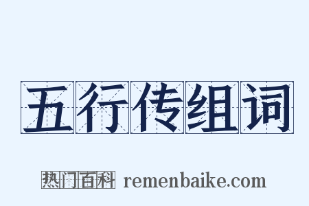 五行传组词是什么意思的图片